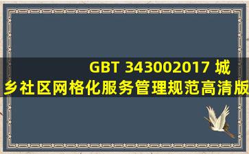 GB∕T 343002017 城乡社区网格化服务管理规范(高清版).pdf