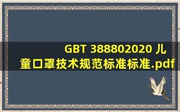 GB∕T 388802020 儿童口罩技术规范标准标准.pdf