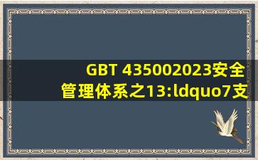 GB∕T 435002023安全管理体系之13:“7支持