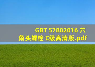 GB∕T 57802016 六角头螺栓 C级(高清版).pdf