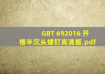 GB∕T 692016 开槽半沉头螺钉(高清版).pdf