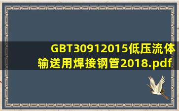 GB∕T30912015低压流体输送用焊接钢管2018.pdf 