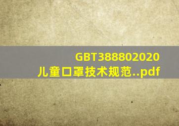 GB∕T388802020儿童口罩技术规范..pdf