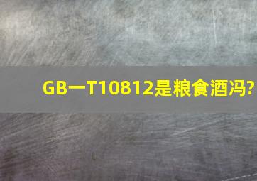 GB一T1081,2是粮食酒冯?