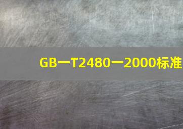 GB一T2480一2000标准