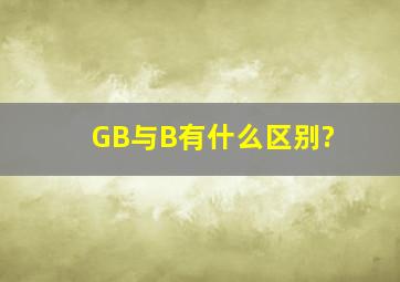 GB与B有什么区别?