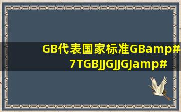GB代表国家标准,GB/T;GBJ;JGJ;JGJ/T;JG/T代表什么?