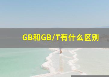 GB和GB/T有什么区别