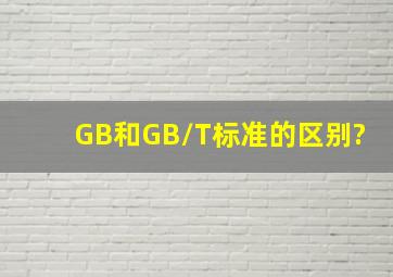 GB和GB/T标准的区别?