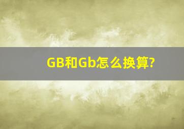 GB和Gb怎么换算?