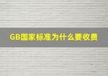 GB国家标准为什么要收费 