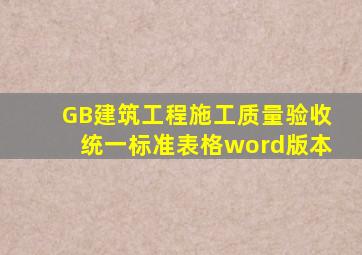 GB建筑工程施工质量验收统一标准表格word版本