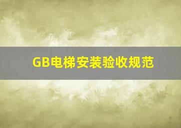 GB电梯安装验收规范