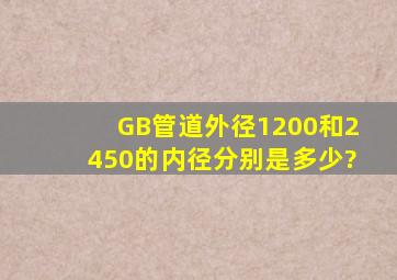 GB管道外径1200和2450的内径分别是多少?