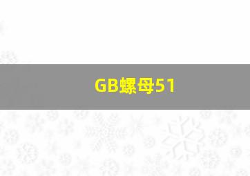 GB螺母51