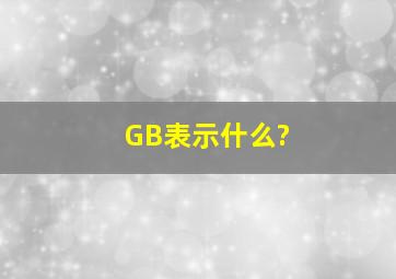 GB表示什么?