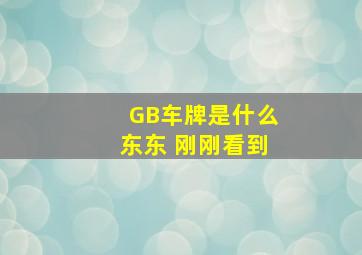 GB车牌是什么东东 刚刚看到