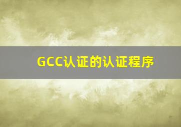 GCC认证的认证程序