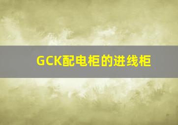 GCK配电柜的进线柜