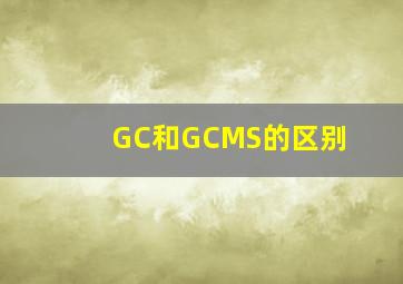 GC和GCMS的区别