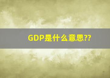 GDP是什么意思??