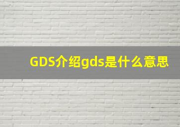 GDS介绍gds是什么意思