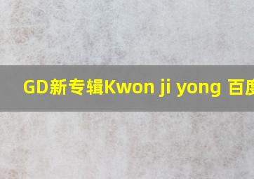 GD新专辑Kwon ji yong 百度云