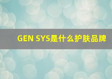 GEN SYS是什么护肤品牌