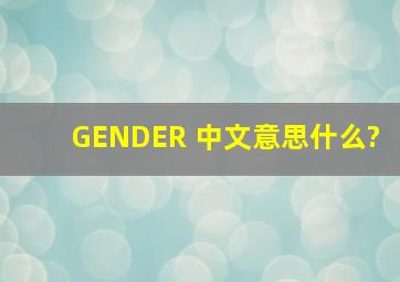 GENDER 中文意思什么?