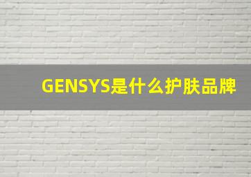GENSYS是什么护肤品牌