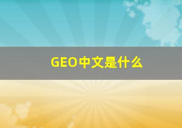 GEO中文是什么(