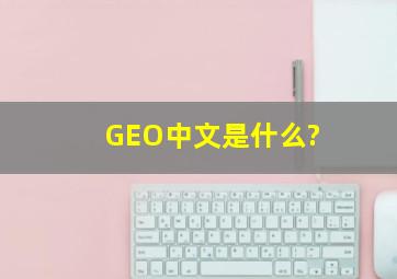 GEO中文是什么?