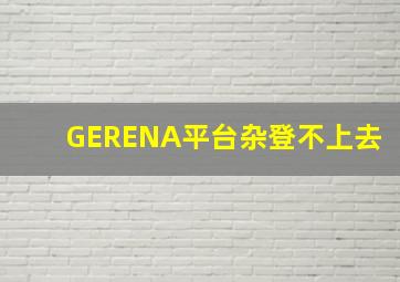 GERENA平台杂登不上去