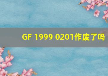 GF 1999 0201作废了吗