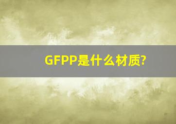 GFPP是什么材质?