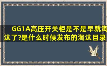 GG1A高压开关柜是不是早就淘汰了?是什么时候发布的淘汰目录?