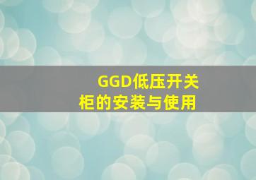 GGD低压开关柜的安装与使用