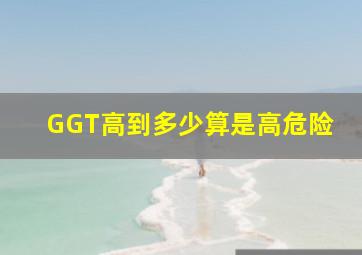 GGT高到多少算是高危险