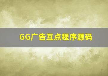 GG广告互点程序源码