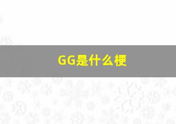 GG是什么梗