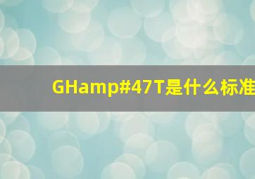 GH/T是什么标准