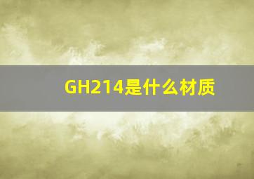 GH214是什么材质