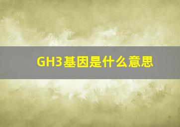 GH3基因是什么意思