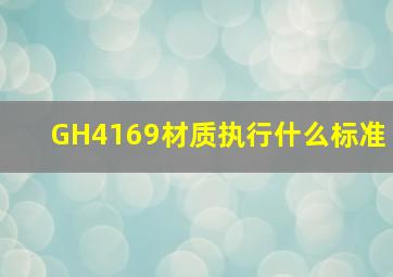 GH4169材质执行什么标准