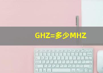 GHZ=多少MHZ(