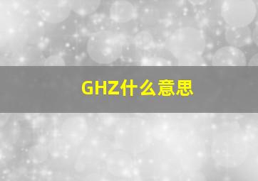 GHZ什么意思(