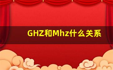 GHZ和Mhz什么关系