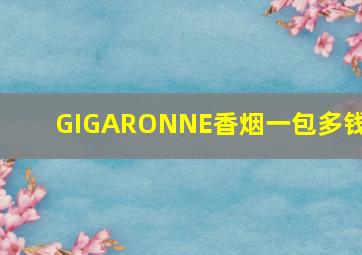 GIGARONNE香烟一包多钱?