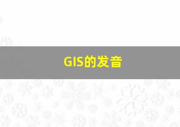 GIS的发音