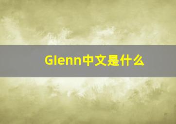 GIenn中文是什么